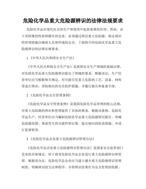 危险化学品重大危险源辨识的法律法规要求