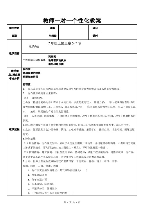 3【七年级科学教案精选】第三章人类的家园地球第5-7节