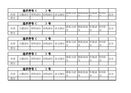 演讲比赛评分表