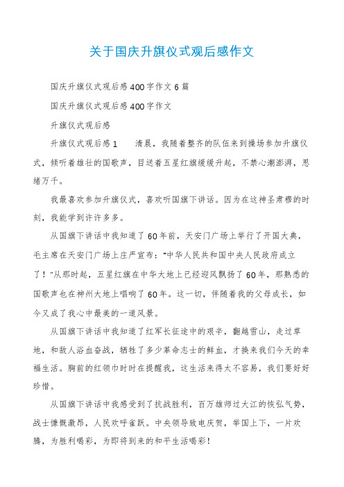 关于国庆升旗仪式观后感作文