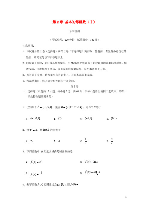 2017_2018学年高中数学第2章基本初等函数Ⅰ单元测试新人教A版必修1