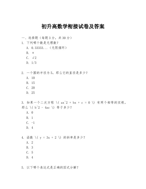 初升高数学衔接试卷及答案