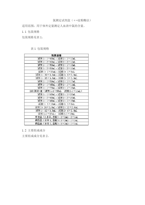 氯测定试剂盒(α-淀粉酶法)产品技术要求jiuqiang