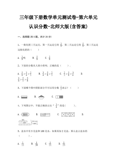 三年级下册数学单元测试卷-第六单元 认识分数-北师大版(含答案)