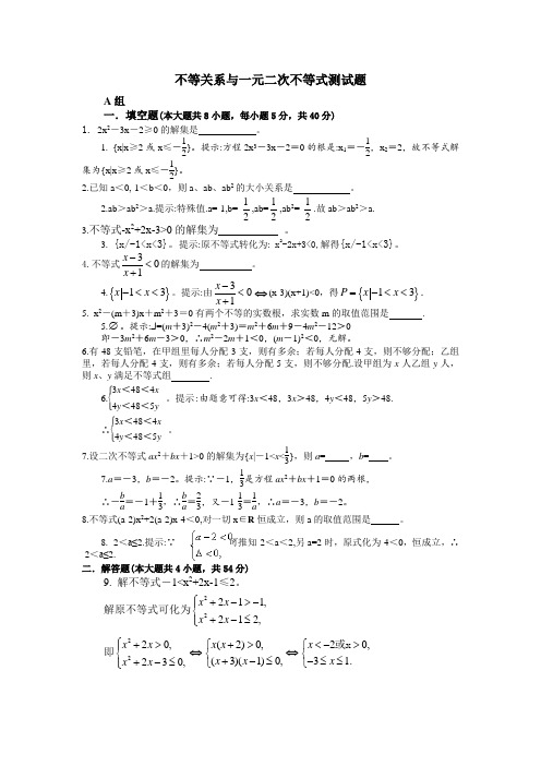 最新苏教版3.1不等关系与3.2一元二次不等式测试题(苏教版必修5)