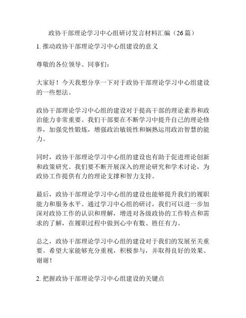 政协干部理论学习中心组研讨发言材料汇编(26篇)