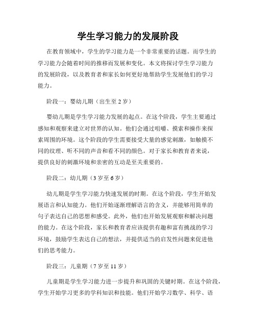 学生学习能力的发展阶段