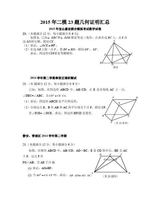 2015年上海二模23题汇总