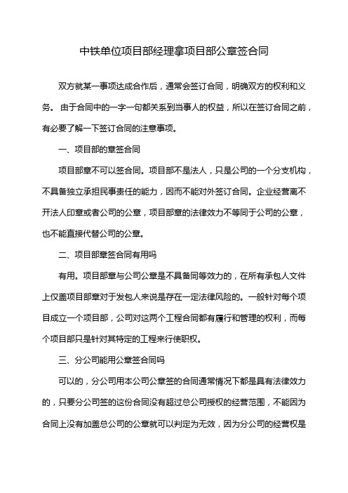 中铁单位项目部经理拿项目部公章签合同