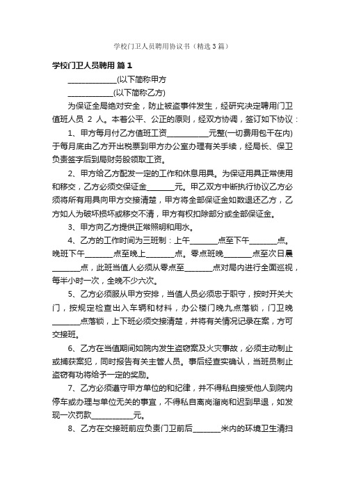 学校门卫人员聘用协议书（精选3篇）