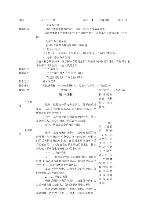 八年级物理下册82二力平衡教案.doc