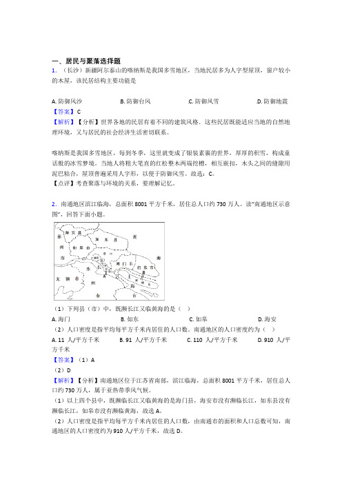 初中地理居民与聚落精选含答案100