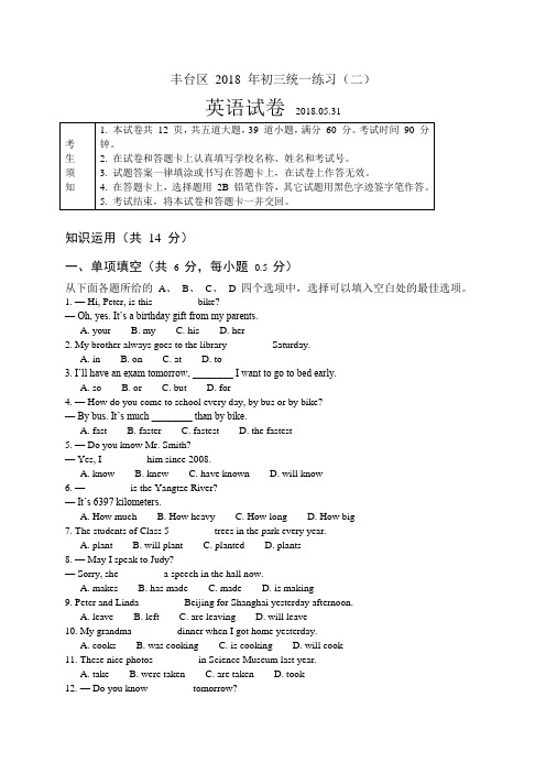 丰台区2018届初三二模英语试题及答案(官方版)