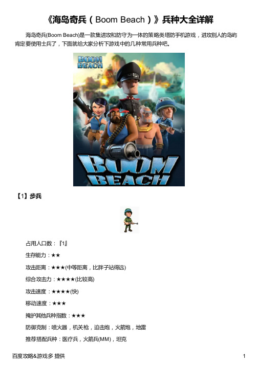 《海岛奇兵(Boom Beach)》兵种大全详解