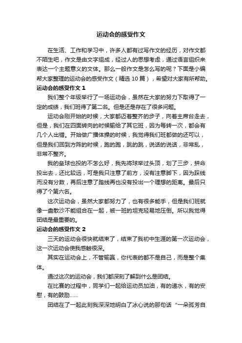 运动会的感受作文（精选10篇）