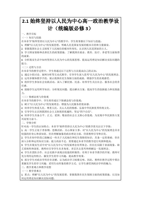 2.1始终坚持以人民为中心高一政治教学设计(统编版必修3)