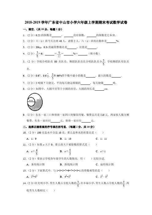 2018-2019学年广东省中山市小学六年级上学期期末考试数学试卷含答案