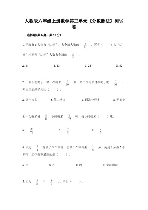 人教版六年级上册数学第三单元《分数除法》测试卷及参考答案(培优)