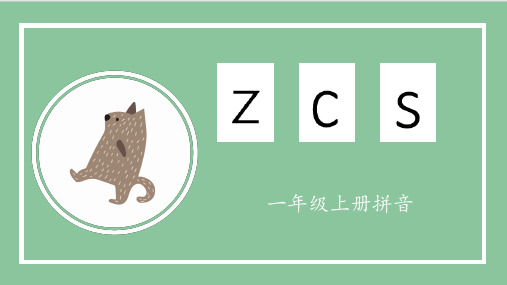 部编人教版一年级上册语文《汉语拼音：zcs》名师教学课件