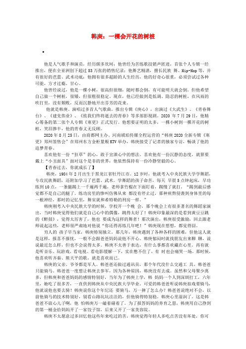 2020高考语文(冬季第三辑) 韩庚：一棵会开花的树桩素材