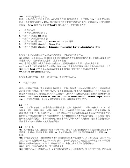 Corel公司终端用户许可协议