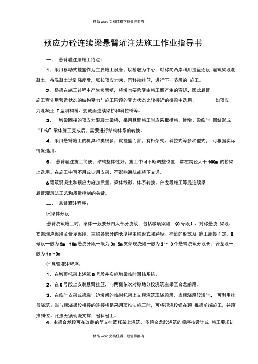 预应力砼连续梁悬臂灌注法施工作业指导书