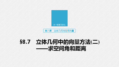 2020版新高考数学新增分大一轮(鲁京津琼)专用课件：第八章 8.7 立体几何中的向量方法(二)