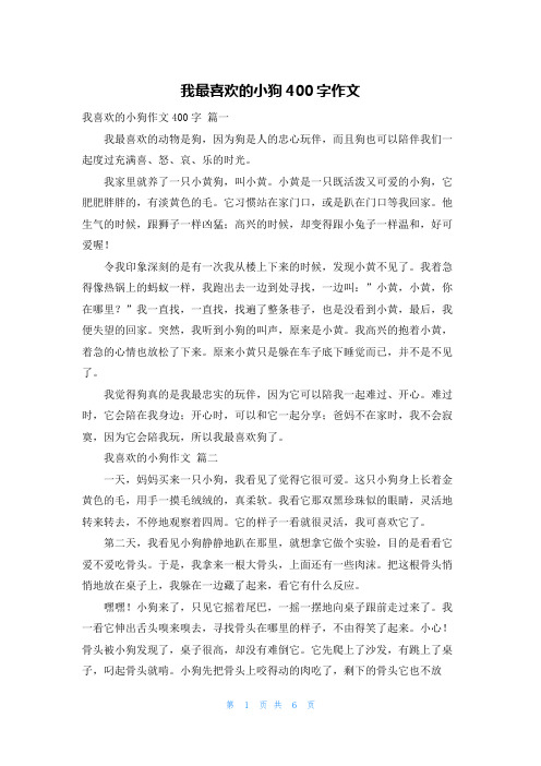 我最喜欢的小狗400字作文