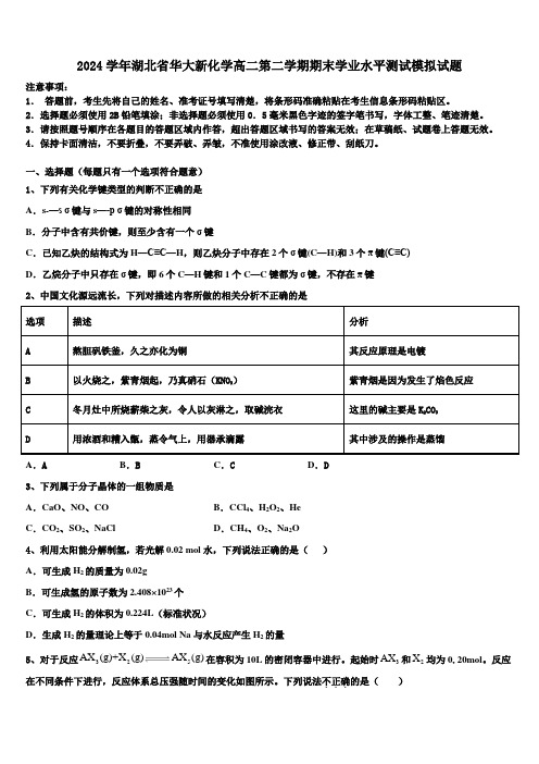 2024学年湖北省华大新化学高二第二学期期末学业水平测试模拟试题(含解析)