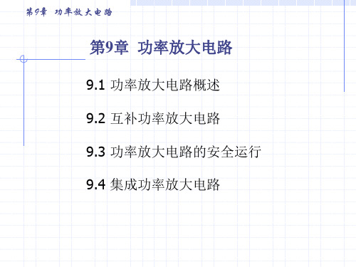 第9章 功率放大电路