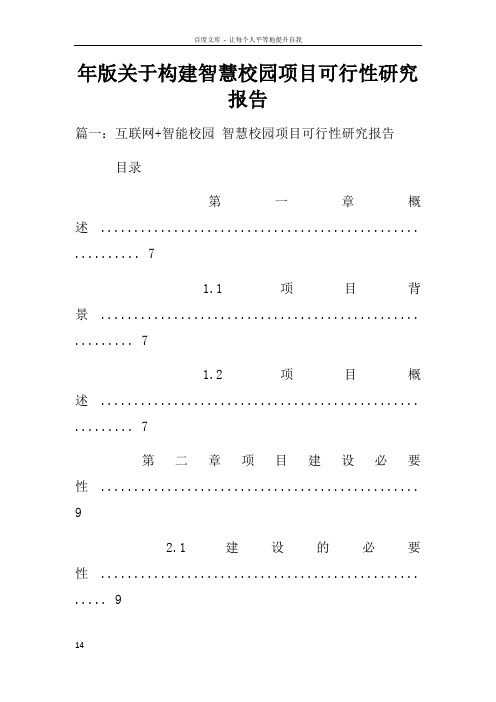 年版关于构建智慧校园项目可行性研究报告