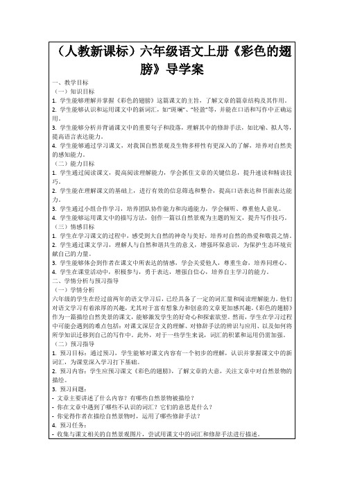 (人教新课标)六年级语文上册《彩色的翅膀》导学案