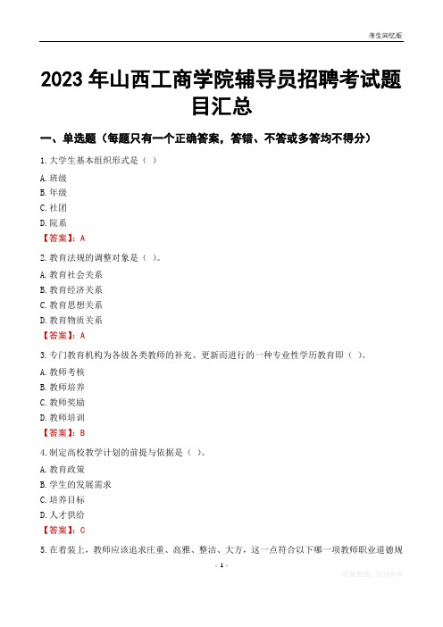 2023年山西工商学院辅导员考试题目汇总