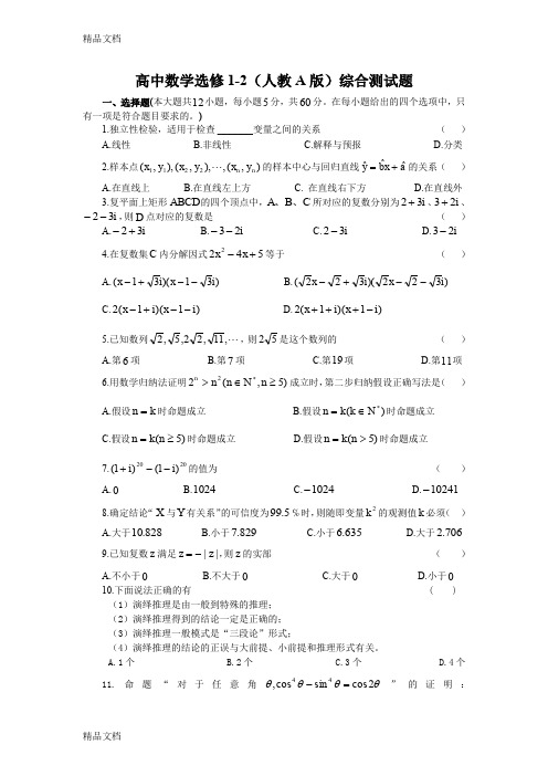 最新高中数学选修1-2(人教A 版)综合测试题及参考答案资料