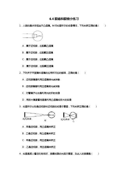 北师大版8年级下6.4眼睛和眼镜小练习题(word无答案)