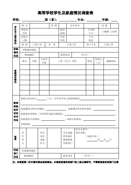 贫困生家庭情况调查表格