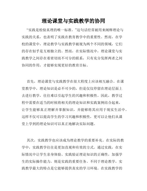 理论课堂与实践教学的协同