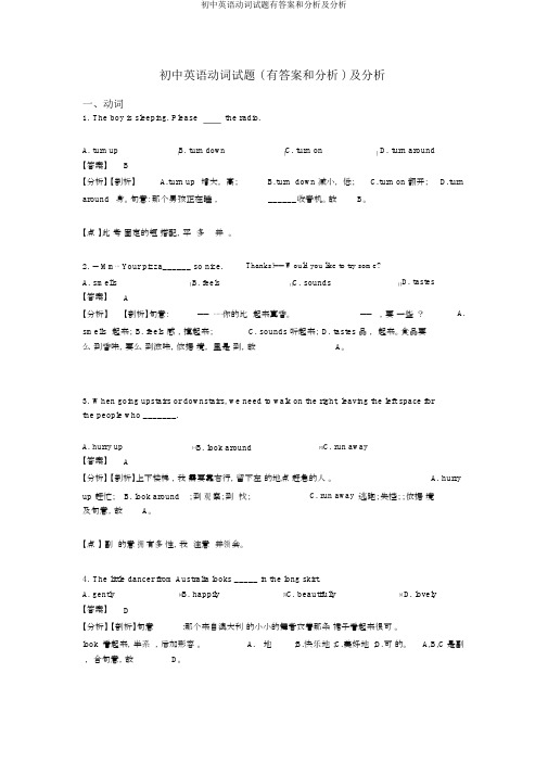 初中英语动词试题有答案和解析及解析