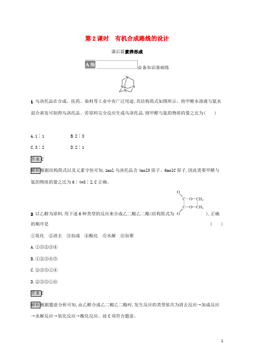 高中化学第3章有机合成及其应用合成高分子化合物第1节第2课时有机合成路线的设计课后鲁科版选择性必修3