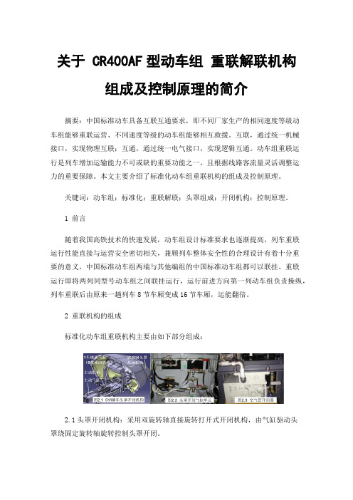 关于CR400AF型动车组重联解联机构组成及控制原理的简介