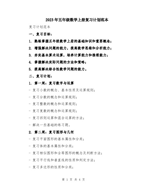 2023年五年级数学上册复习计划范本