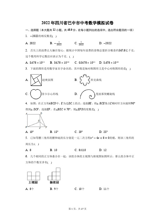 2022年四川省巴中市中考数学模拟试题及答案解析