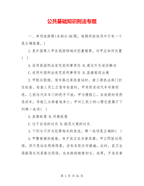 公共基础知识刑法专题