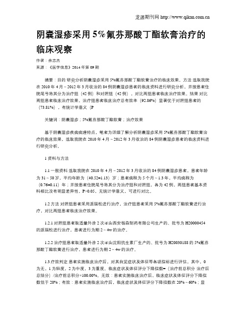 阴囊湿疹采用5%氟芬那酸丁酯软膏治疗的临床观察