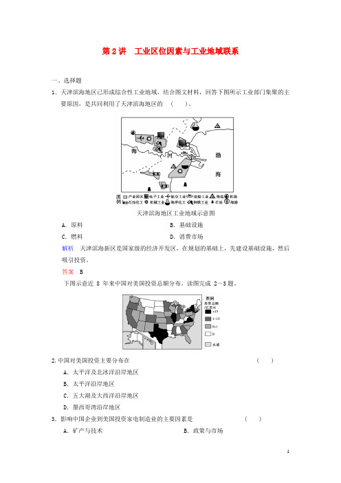 高考地理总复习 第2讲 工业区位因素与工业地域联系配