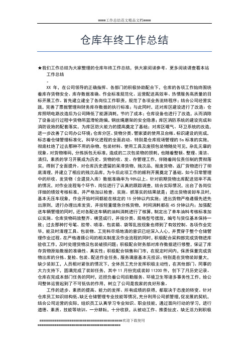 2019年最新仓库保管员年终工作总结范文工作总结文档【七篇】