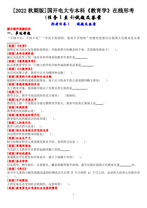 [2022秋期版]国开电大专本科《教育学》在线形考 (任务1至4)试题及答案