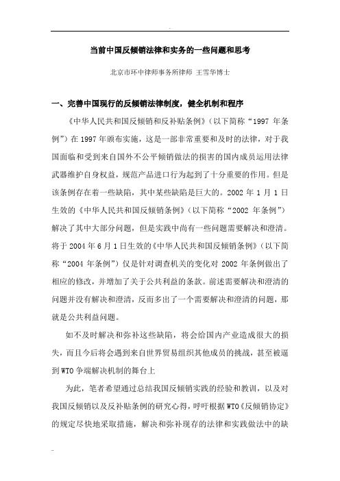 当前中国反倾销法律和实务的一些问题和思考