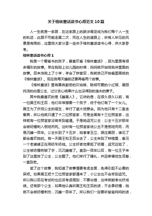 关于格林童话读书心得范文10篇