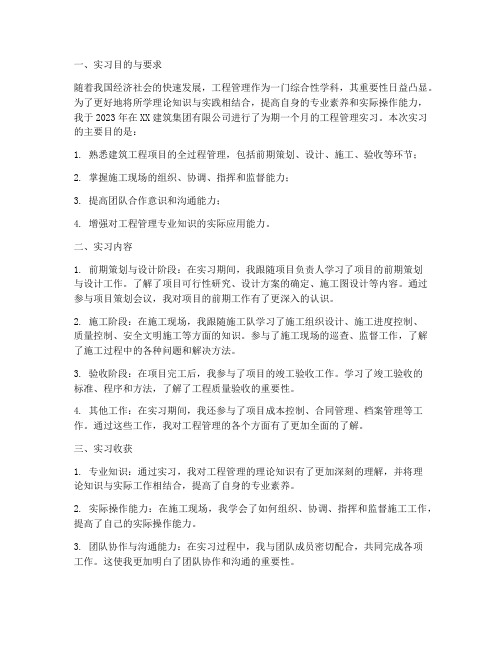 工程管理实习报告范文